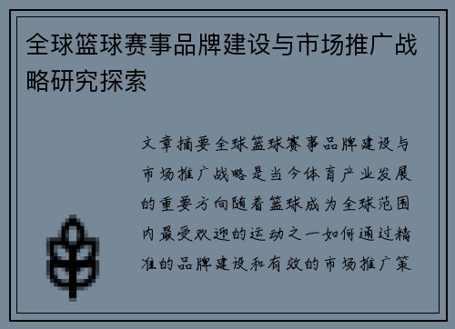 全球篮球赛事品牌建设与市场推广战略研究探索