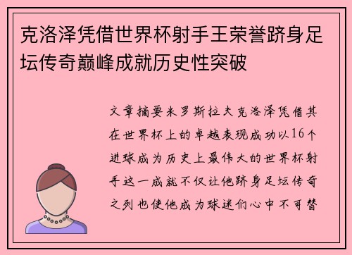 克洛泽凭借世界杯射手王荣誉跻身足坛传奇巅峰成就历史性突破