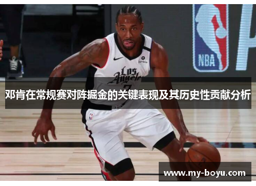 邓肯在常规赛对阵掘金的关键表现及其历史性贡献分析