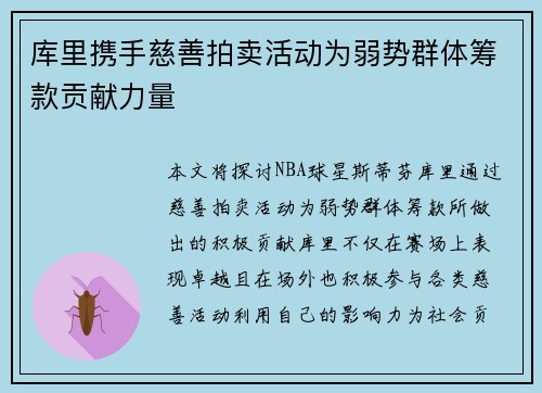 库里携手慈善拍卖活动为弱势群体筹款贡献力量