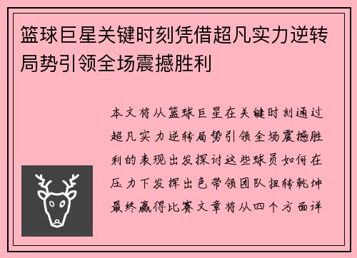 篮球巨星关键时刻凭借超凡实力逆转局势引领全场震撼胜利