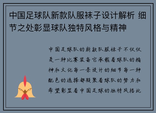 中国足球队新款队服袜子设计解析 细节之处彰显球队独特风格与精神