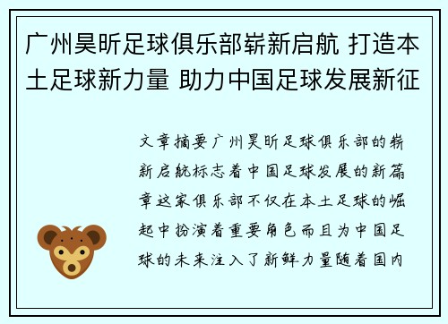 广州昊昕足球俱乐部崭新启航 打造本土足球新力量 助力中国足球发展新征程