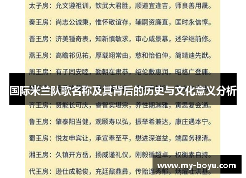 国际米兰队歌名称及其背后的历史与文化意义分析