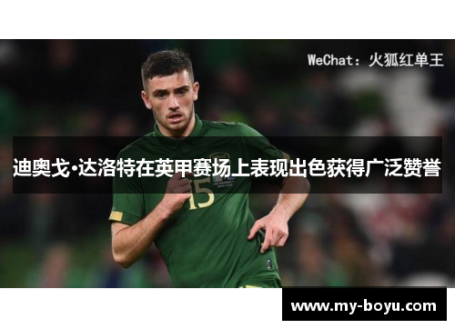 迪奥戈·达洛特在英甲赛场上表现出色获得广泛赞誉
