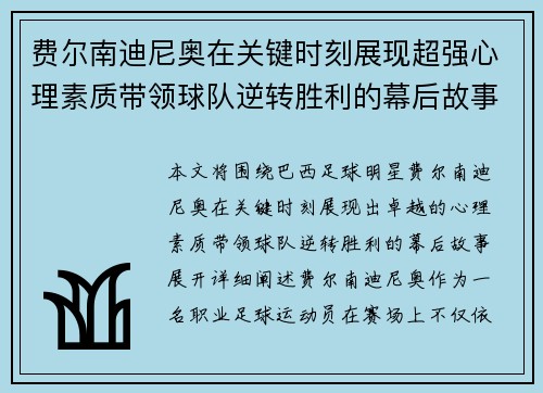 费尔南迪尼奥在关键时刻展现超强心理素质带领球队逆转胜利的幕后故事