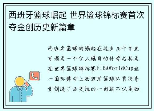 西班牙篮球崛起 世界篮球锦标赛首次夺金创历史新篇章