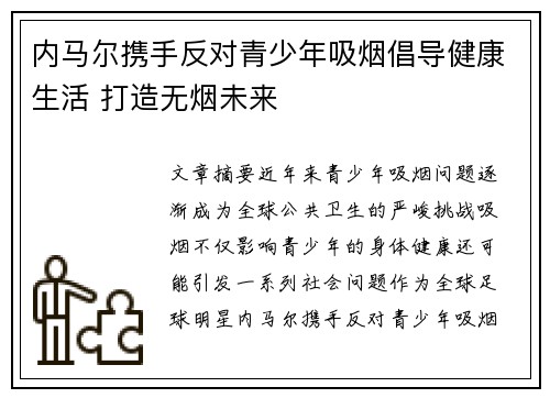 内马尔携手反对青少年吸烟倡导健康生活 打造无烟未来