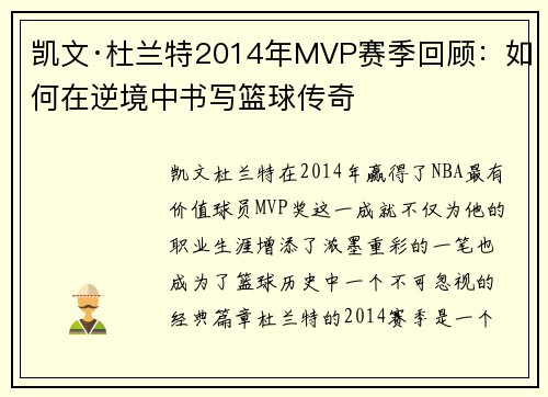 凯文·杜兰特2014年MVP赛季回顾：如何在逆境中书写篮球传奇