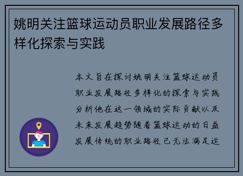 姚明关注篮球运动员职业发展路径多样化探索与实践