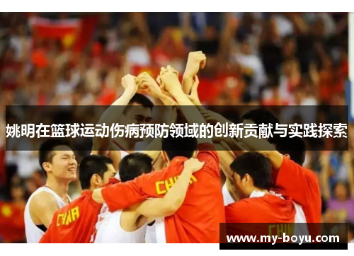 姚明在篮球运动伤病预防领域的创新贡献与实践探索