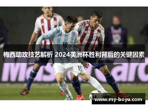 梅西助攻技艺解析 2024美洲杯胜利背后的关键因素