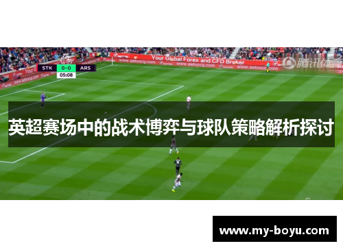 英超赛场中的战术博弈与球队策略解析探讨