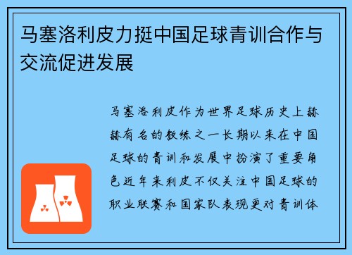 马塞洛利皮力挺中国足球青训合作与交流促进发展