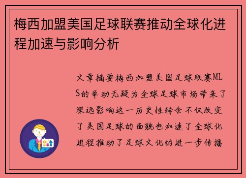 梅西加盟美国足球联赛推动全球化进程加速与影响分析