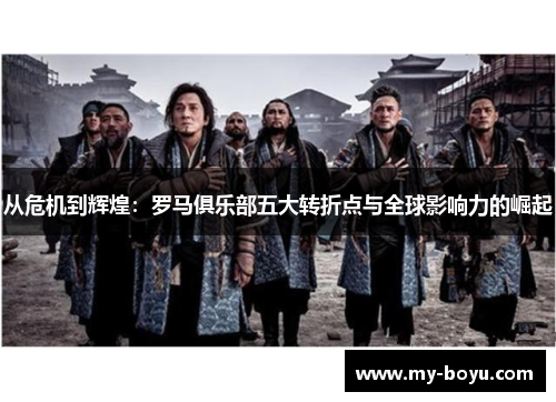 从危机到辉煌：罗马俱乐部五大转折点与全球影响力的崛起