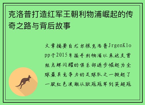 克洛普打造红军王朝利物浦崛起的传奇之路与背后故事