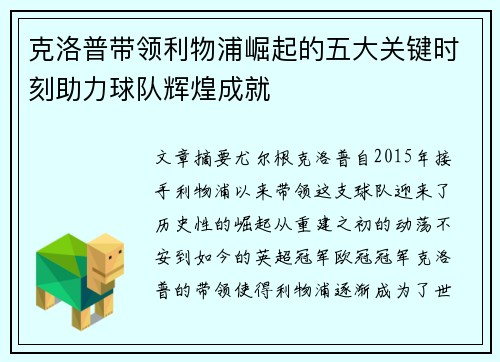 克洛普带领利物浦崛起的五大关键时刻助力球队辉煌成就