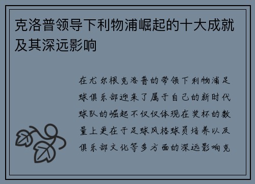 克洛普领导下利物浦崛起的十大成就及其深远影响