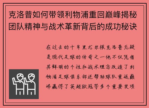 克洛普如何带领利物浦重回巅峰揭秘团队精神与战术革新背后的成功秘诀