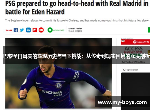 巴黎圣日耳曼的辉煌历史与当下挑战：从传奇到现实困境的深度剖析