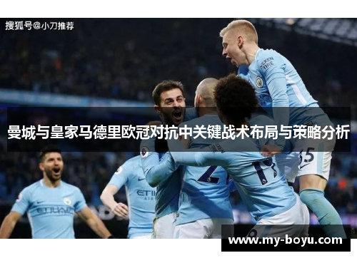 曼城与皇家马德里欧冠对抗中关键战术布局与策略分析