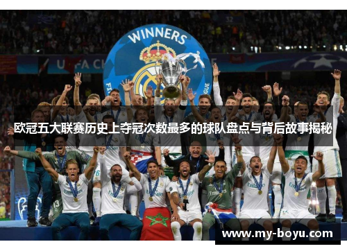 欧冠五大联赛历史上夺冠次数最多的球队盘点与背后故事揭秘