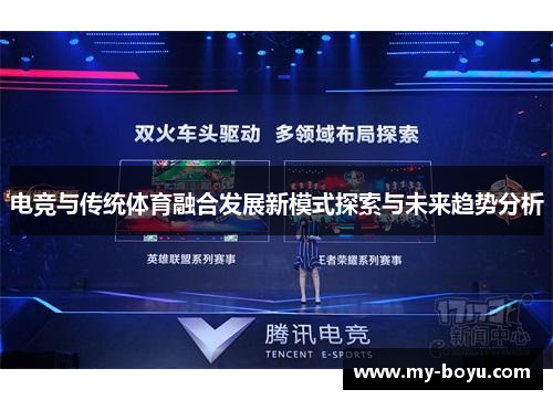 电竞与传统体育融合发展新模式探索与未来趋势分析