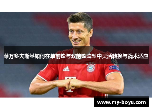 莱万多夫斯基如何在单前锋与双前锋阵型中灵活转换与战术适应
