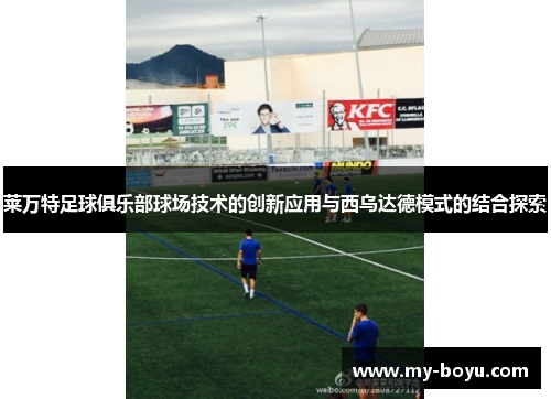 莱万特足球俱乐部球场技术的创新应用与西乌达德模式的结合探索