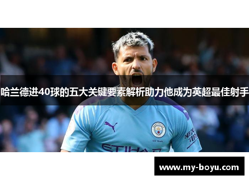 哈兰德进40球的五大关键要素解析助力他成为英超最佳射手