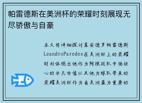帕雷德斯在美洲杯的荣耀时刻展现无尽骄傲与自豪