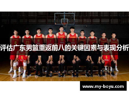 评估广东男篮重返前八的关键因素与表现分析