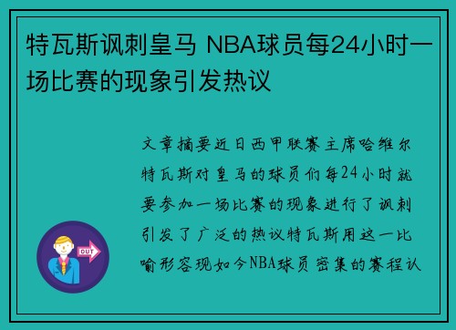 特瓦斯讽刺皇马 NBA球员每24小时一场比赛的现象引发热议