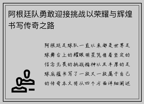 阿根廷队勇敢迎接挑战以荣耀与辉煌书写传奇之路