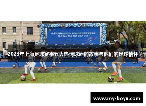 2023年上海足球赛事五大热情球迷的故事与他们的足球情怀