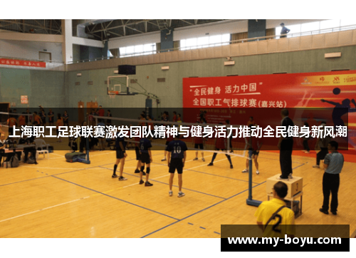 上海职工足球联赛激发团队精神与健身活力推动全民健身新风潮
