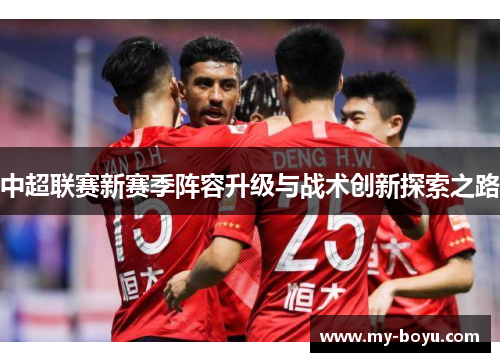 中超联赛新赛季阵容升级与战术创新探索之路
