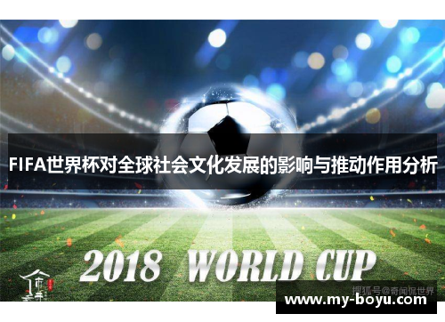FIFA世界杯对全球社会文化发展的影响与推动作用分析