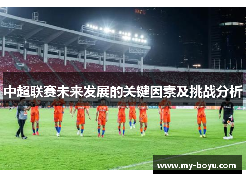 中超联赛未来发展的关键因素及挑战分析