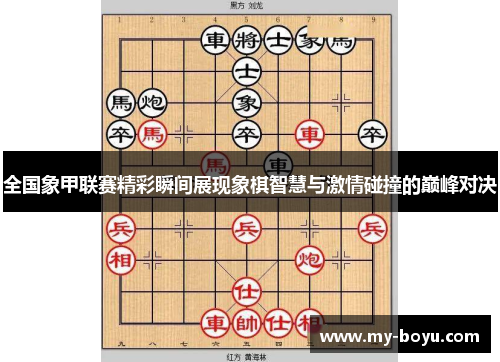 全国象甲联赛精彩瞬间展现象棋智慧与激情碰撞的巅峰对决