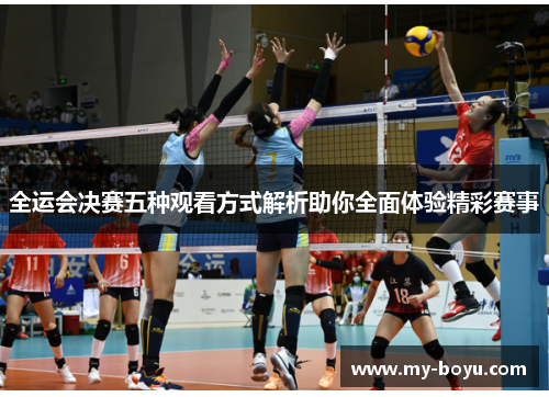 全运会决赛五种观看方式解析助你全面体验精彩赛事