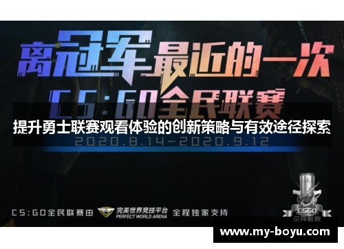 提升勇士联赛观看体验的创新策略与有效途径探索