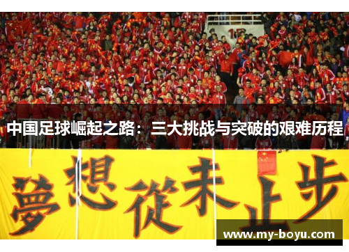 中国足球崛起之路：三大挑战与突破的艰难历程