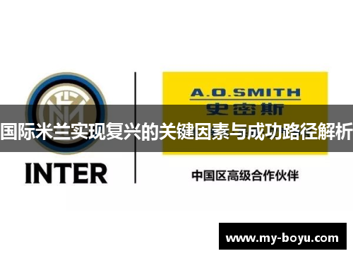国际米兰实现复兴的关键因素与成功路径解析