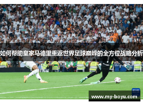 如何帮助皇家马德里重返世界足球巅峰的全方位战略分析