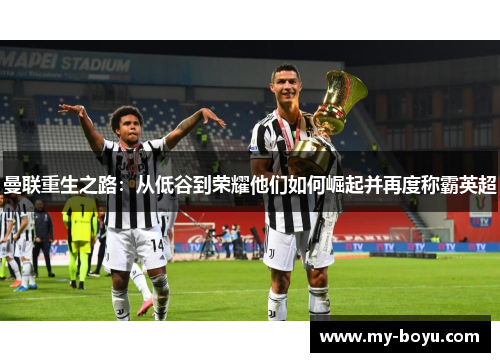 曼联重生之路：从低谷到荣耀他们如何崛起并再度称霸英超
