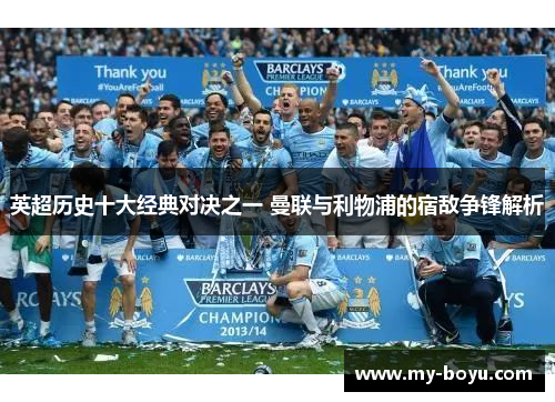 英超历史十大经典对决之一 曼联与利物浦的宿敌争锋解析
