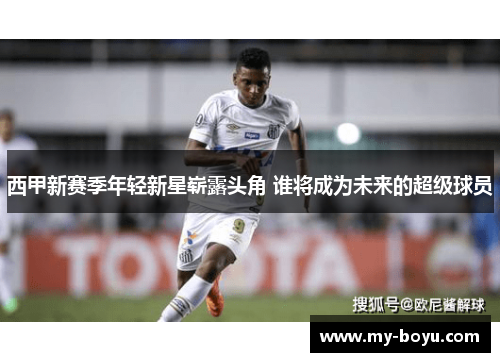 西甲新赛季年轻新星崭露头角 谁将成为未来的超级球员