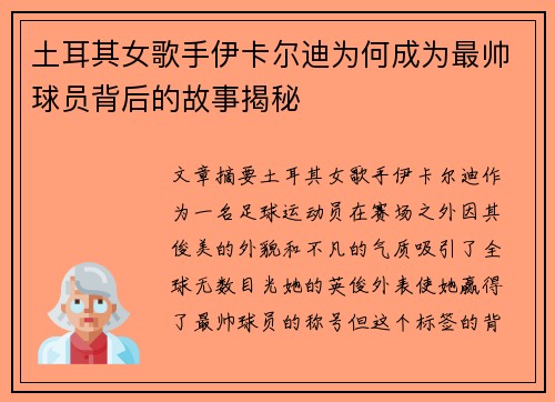 土耳其女歌手伊卡尔迪为何成为最帅球员背后的故事揭秘